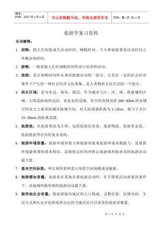 旅游地理学复习资料