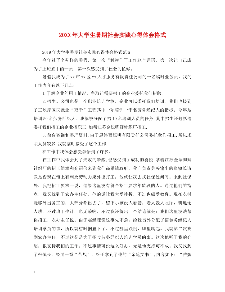 20XX年大学生暑期社会实践心得体会格式 _第1页