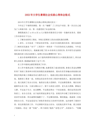 20XX年大学生暑期社会实践心得体会格式 