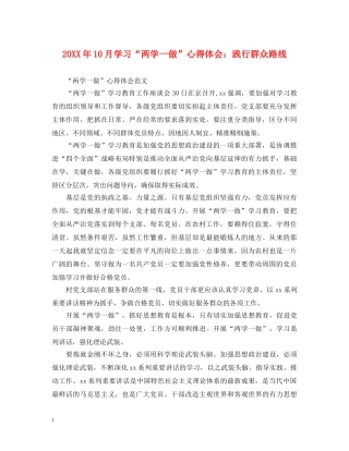 20XX年10月学习“两学一做”心得体会：践行群众路线 