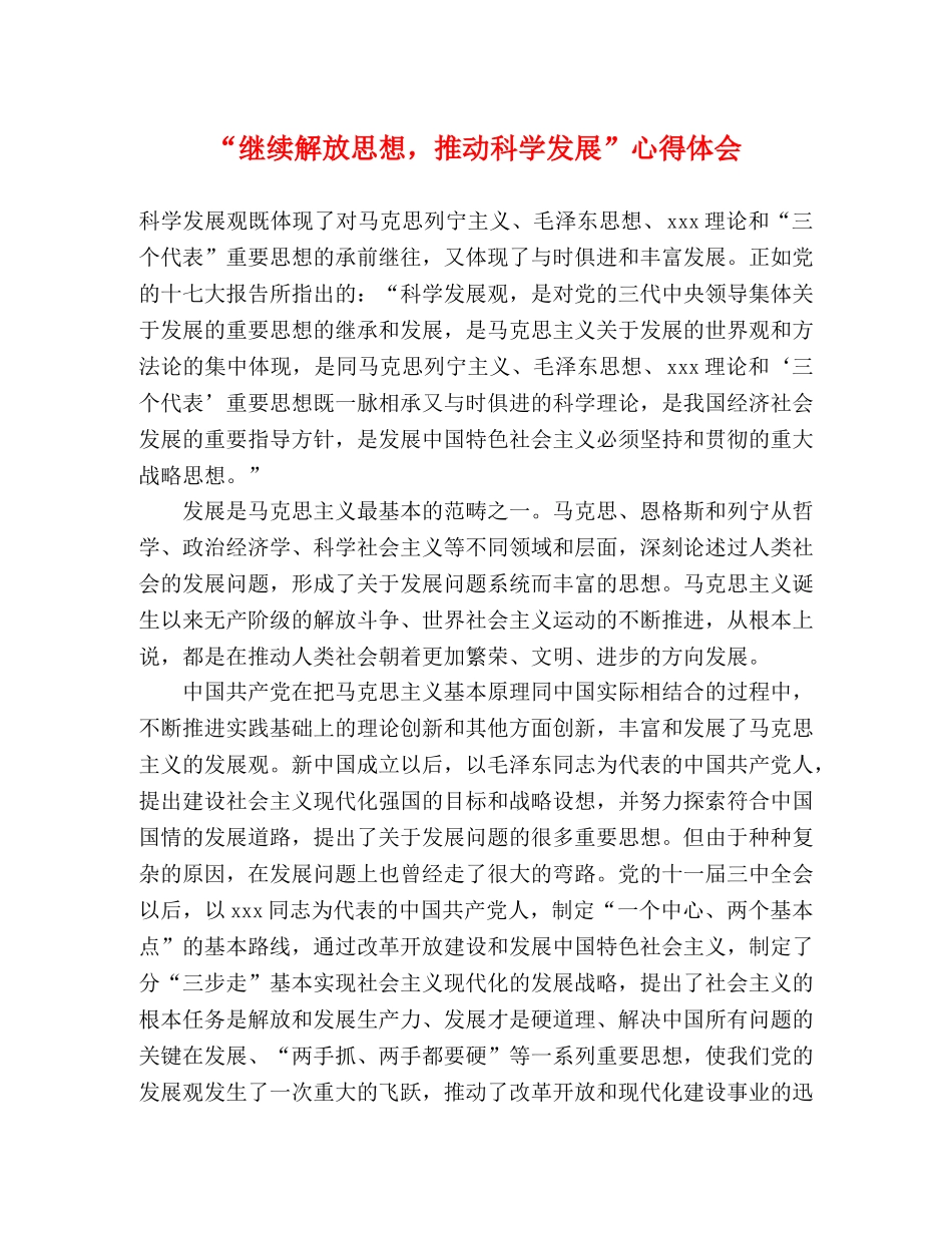 “继续解放思想，推动科学发展”心得体会 _第1页