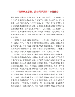 “继续解放思想，推动科学发展”心得体会 