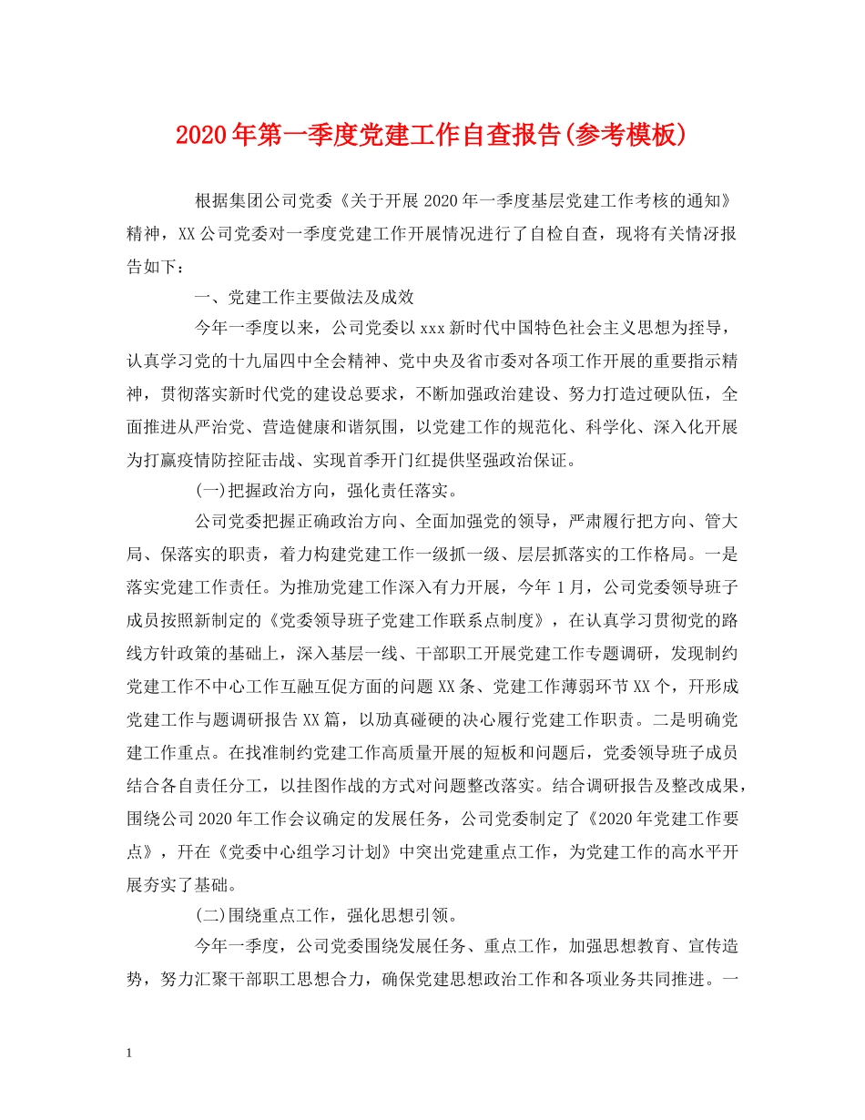 2024年第一季度党建工作自查报告(参考模板) _第1页