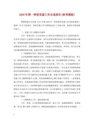 2024年第一季度党建工作自查报告(参考模板) 