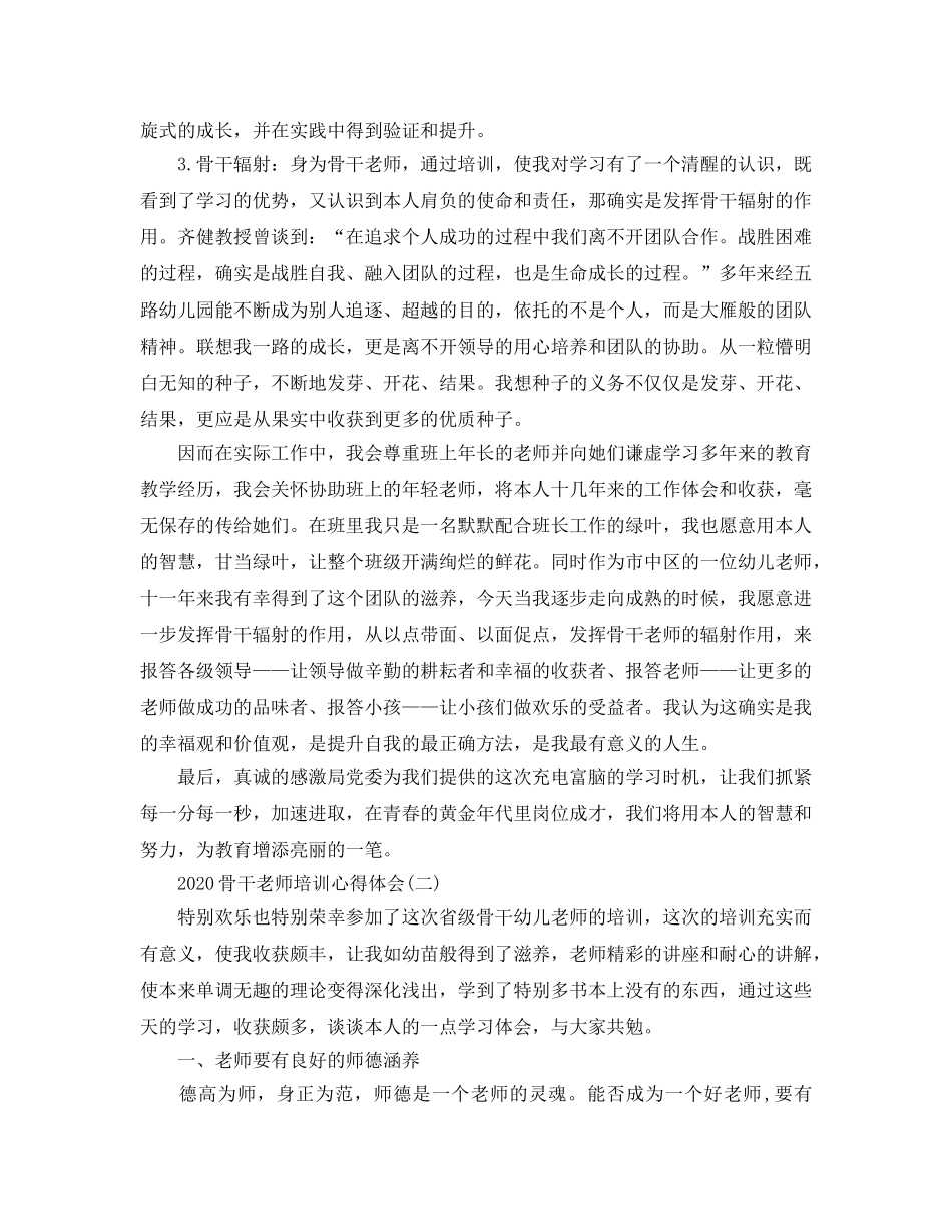 2024年骨干教师培训参考心得体会五篇 _第3页