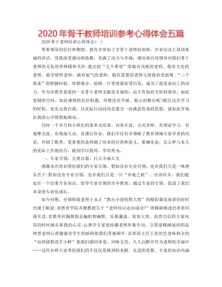 2024年骨干教师培训参考心得体会五篇 