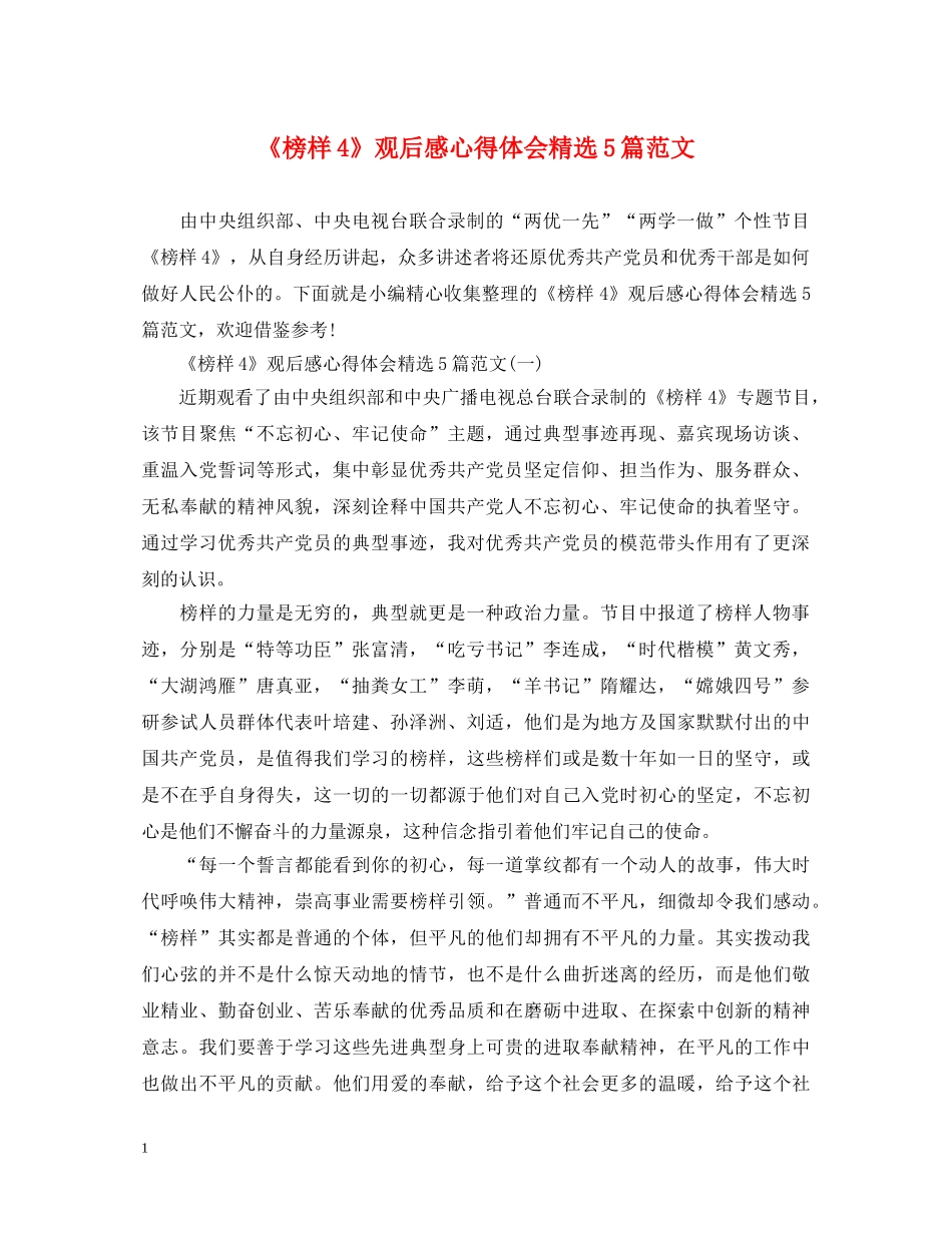 《榜样4》观后感心得体会精选5篇范文 _第1页