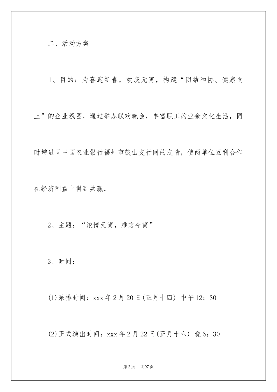 2024元宵晚会活动策划_1_第2页