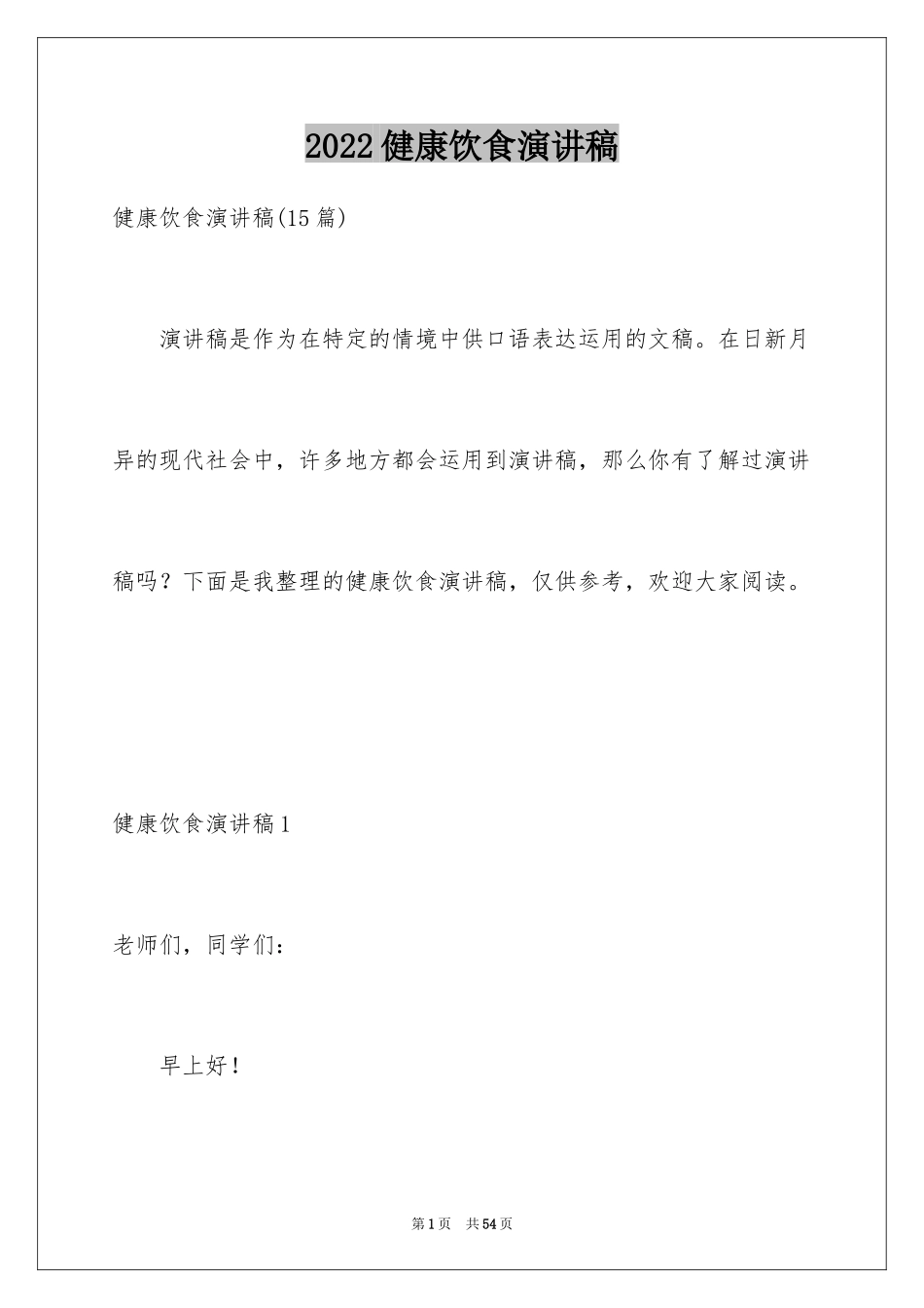 2024健康饮食演讲稿_32_第1页