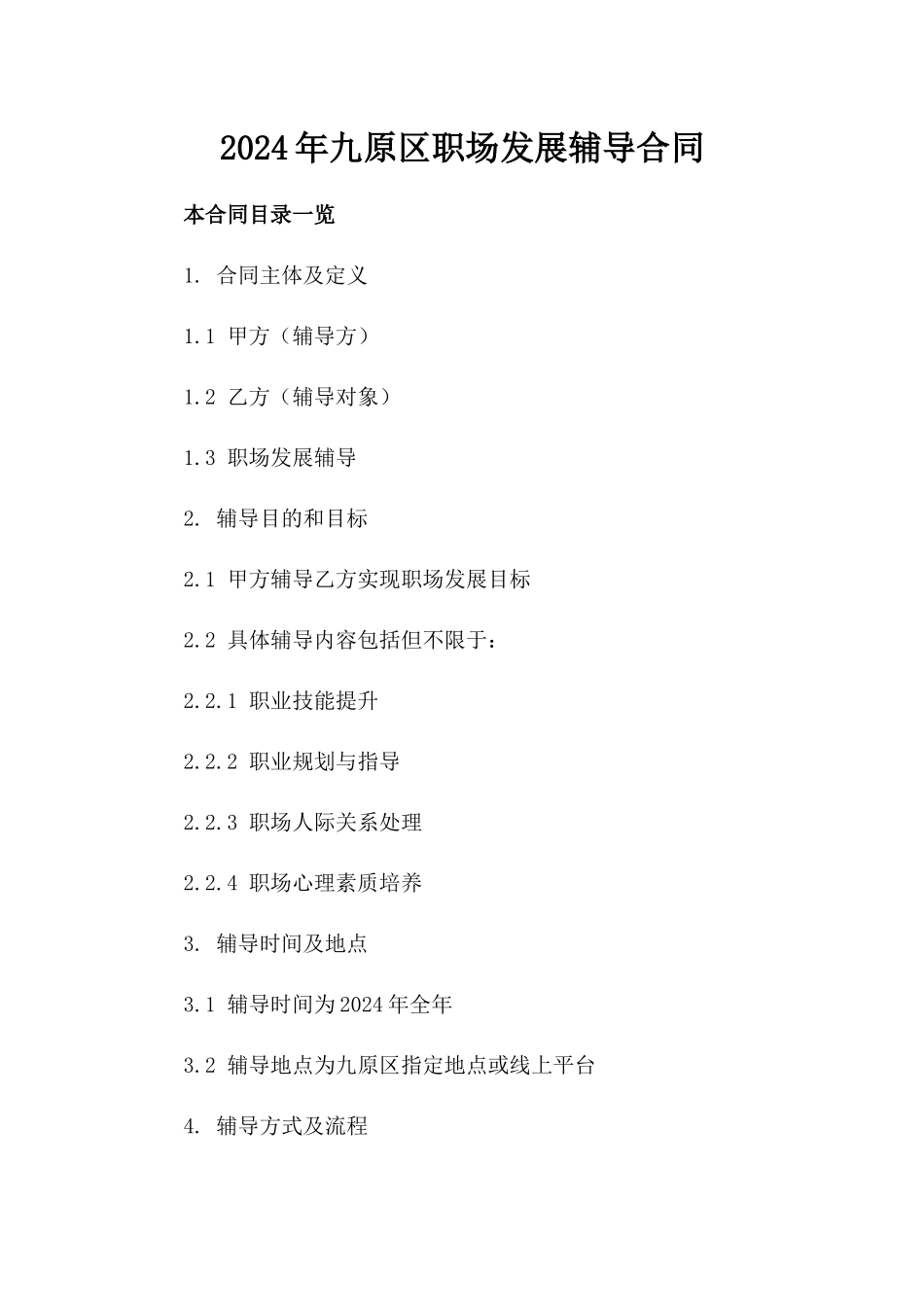 2024年九原区职场发展辅导合同_第2页