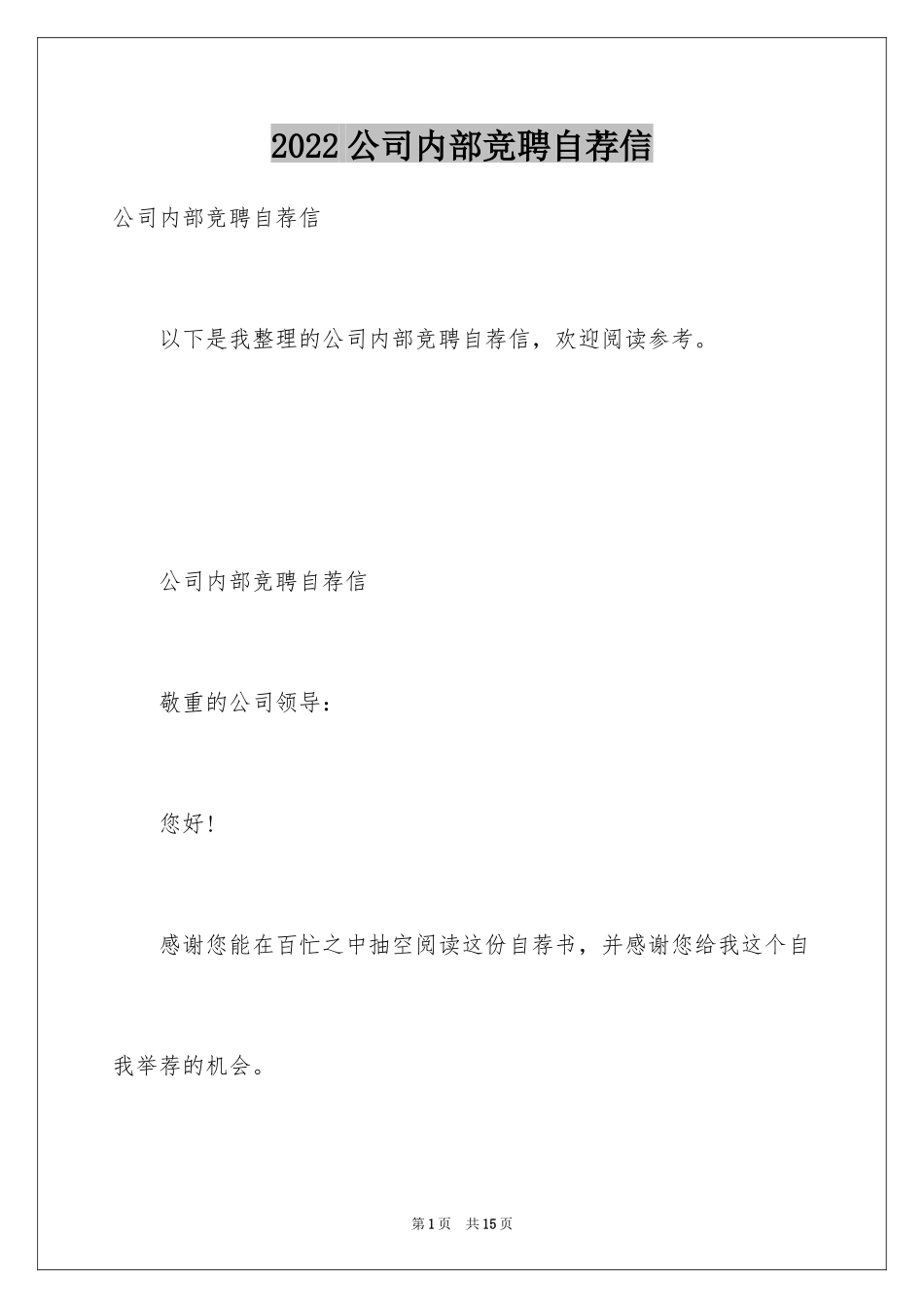 2024公司内部竞聘自荐信_第1页