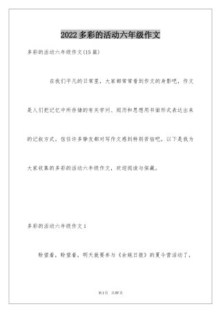 2024多彩的活动六年级作文