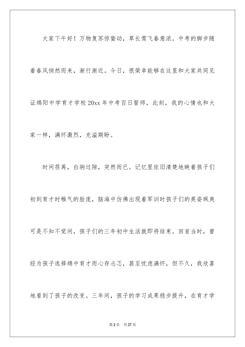 2024中考百日誓师大会家长发言稿_4_第2页