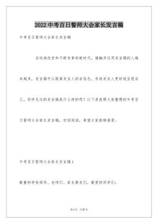 2024中考百日誓师大会家长发言稿_4