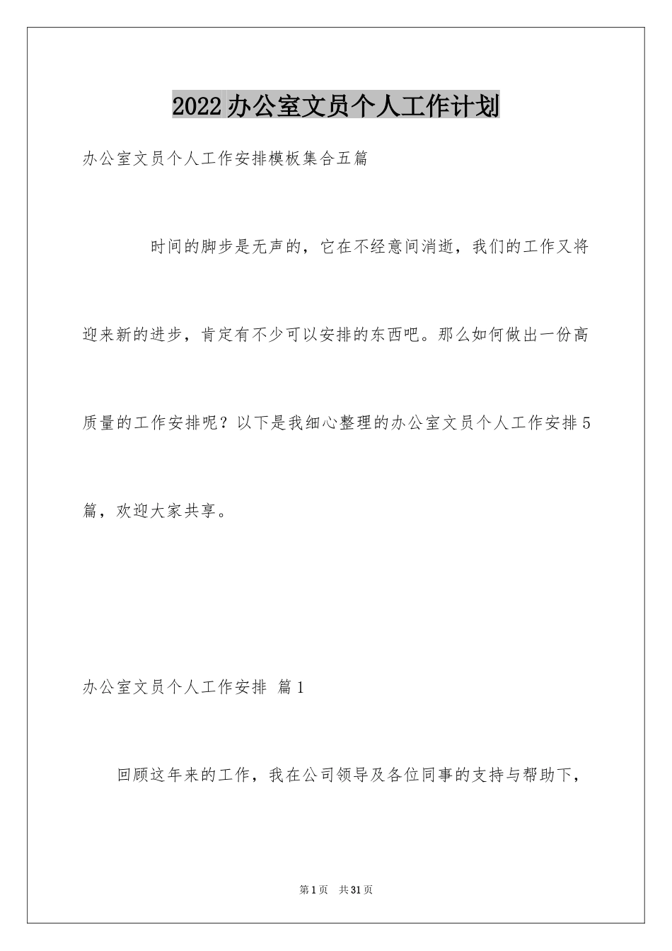 2024办公室文员个人工作计划_11_第1页