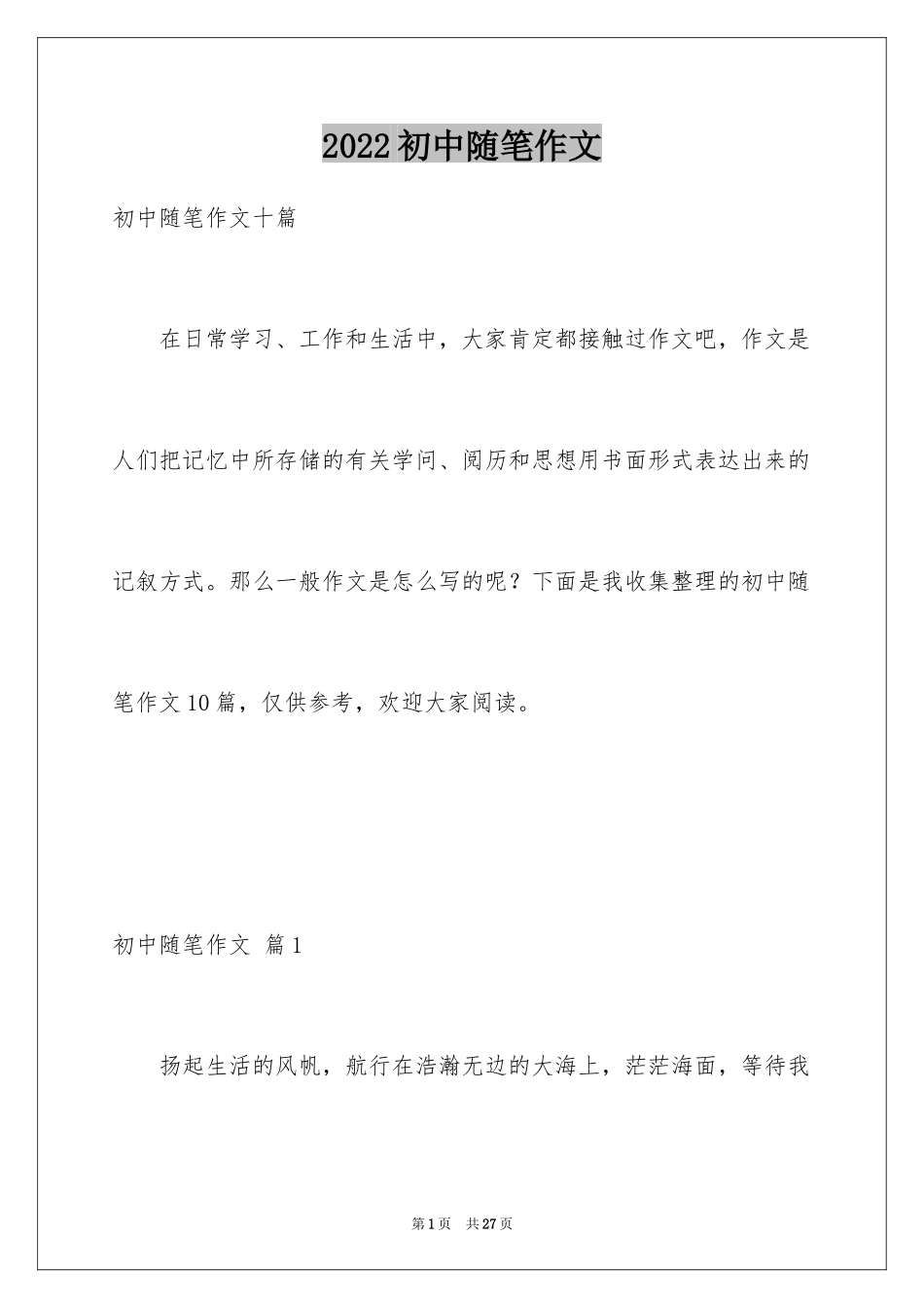 2024初中随笔作文_18_第1页