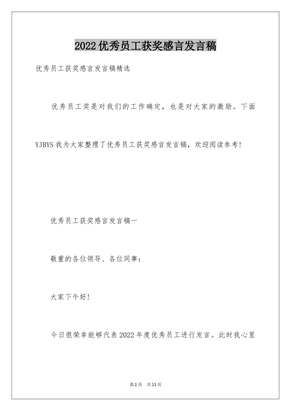 2024优秀员工获奖感言发言稿_62_第1页