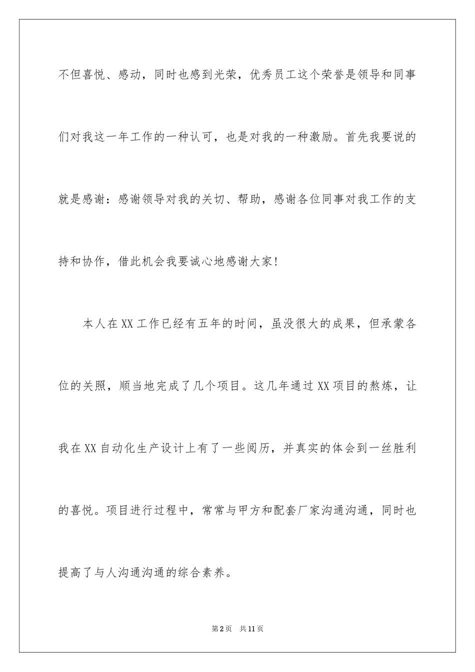 2024优秀员工获奖感言发言稿_62_第2页