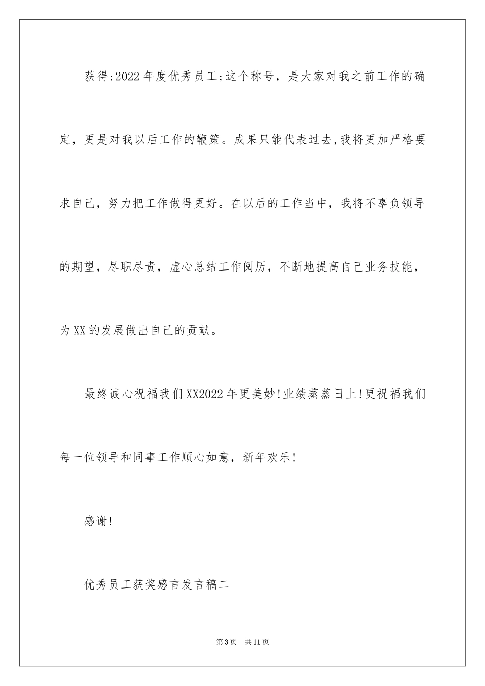 2024优秀员工获奖感言发言稿_62_第3页