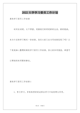 2024大学学习委员工作计划_9