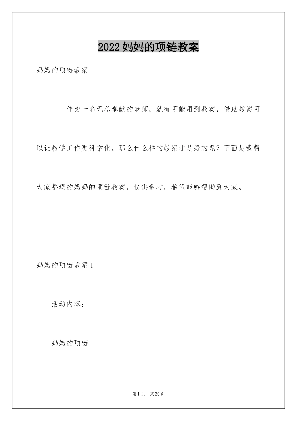 2024妈妈的项链教案_第1页