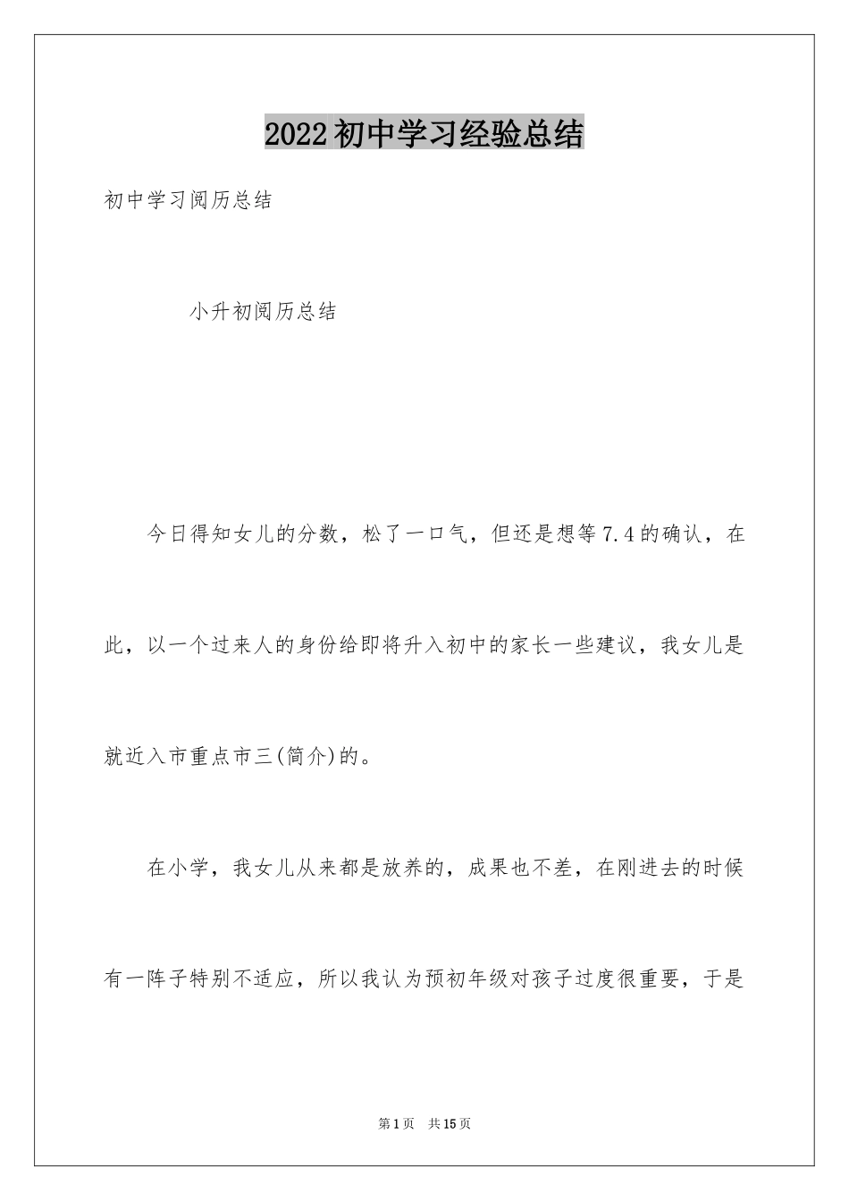 2024初中学习经验总结_第1页