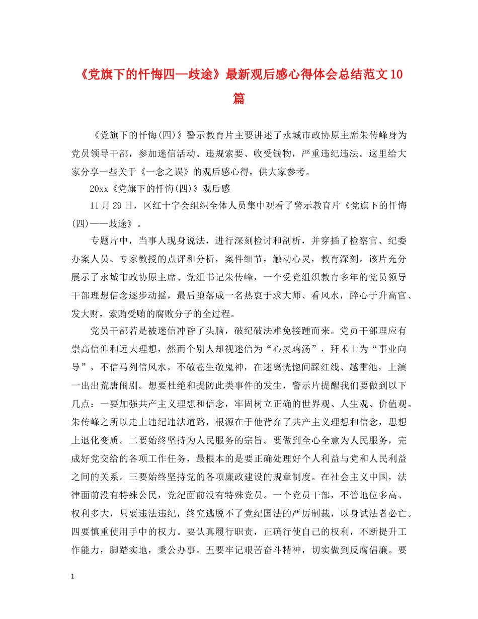 《党旗下的忏悔四—歧途》最新观后感心得体会总结范文10篇 _第1页