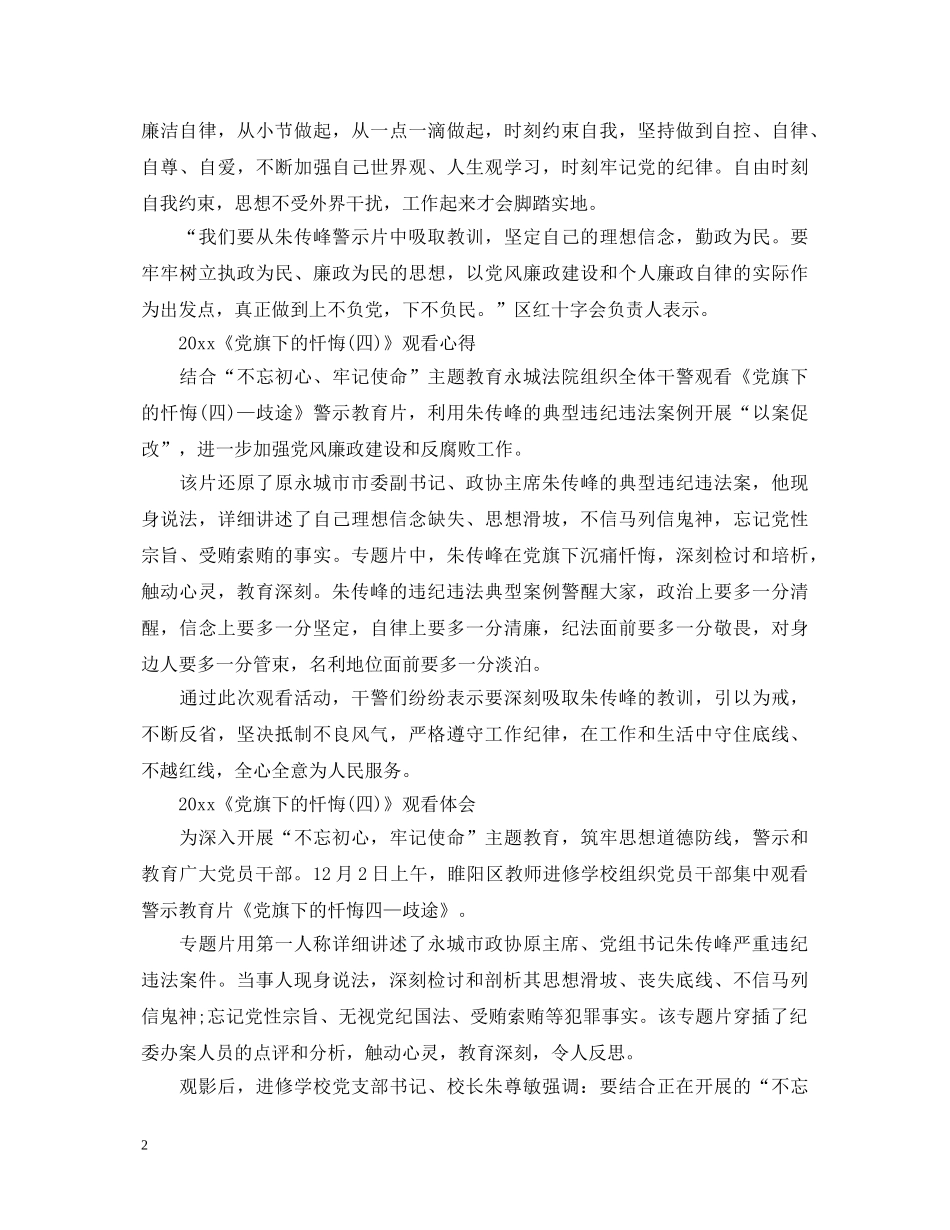 《党旗下的忏悔四—歧途》最新观后感心得体会总结范文10篇 _第2页