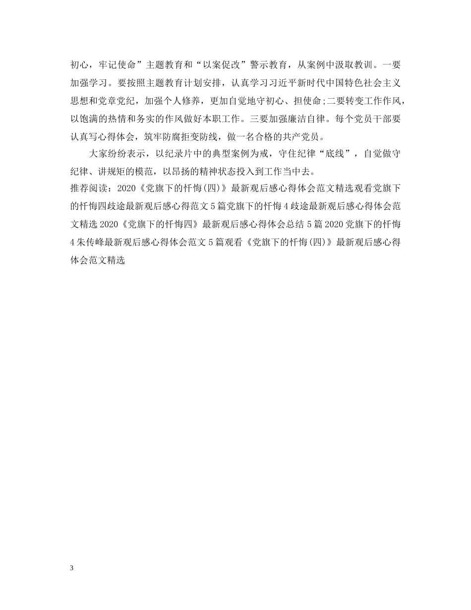 《党旗下的忏悔四—歧途》最新观后感心得体会总结范文10篇 _第3页