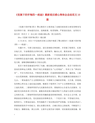 《党旗下的忏悔四—歧途》最新观后感心得体会总结范文10篇 