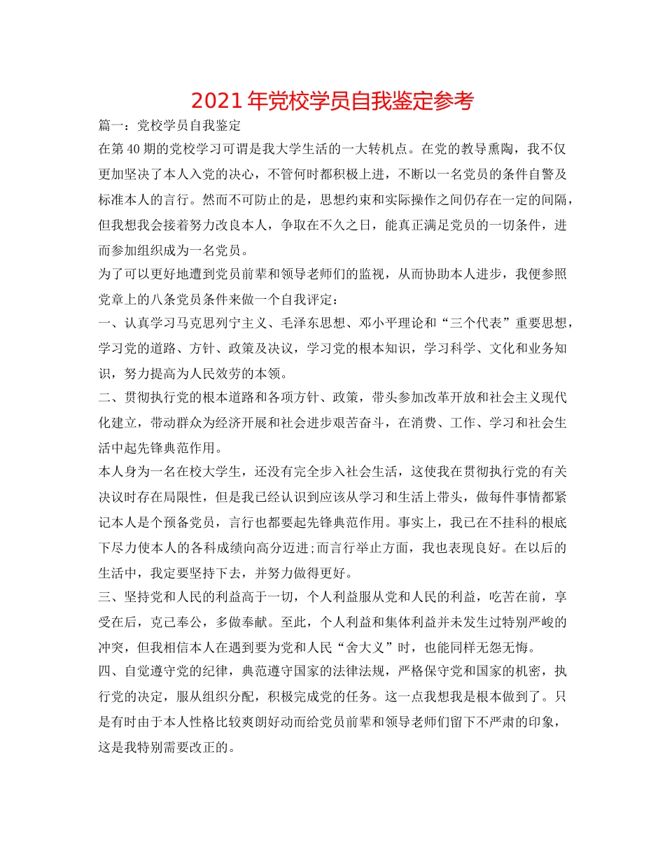 2024年党校学员自我鉴定参考 _第1页