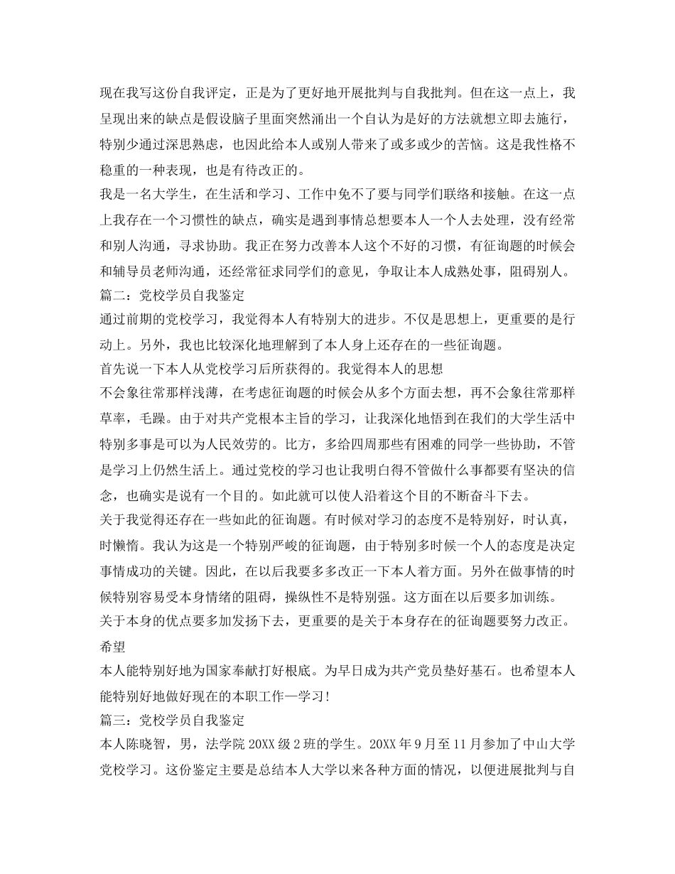 2024年党校学员自我鉴定参考 _第2页