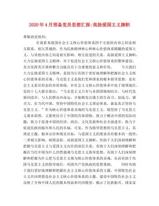 2024年4月预备党员思想汇报-高扬爱国主义旗帜 