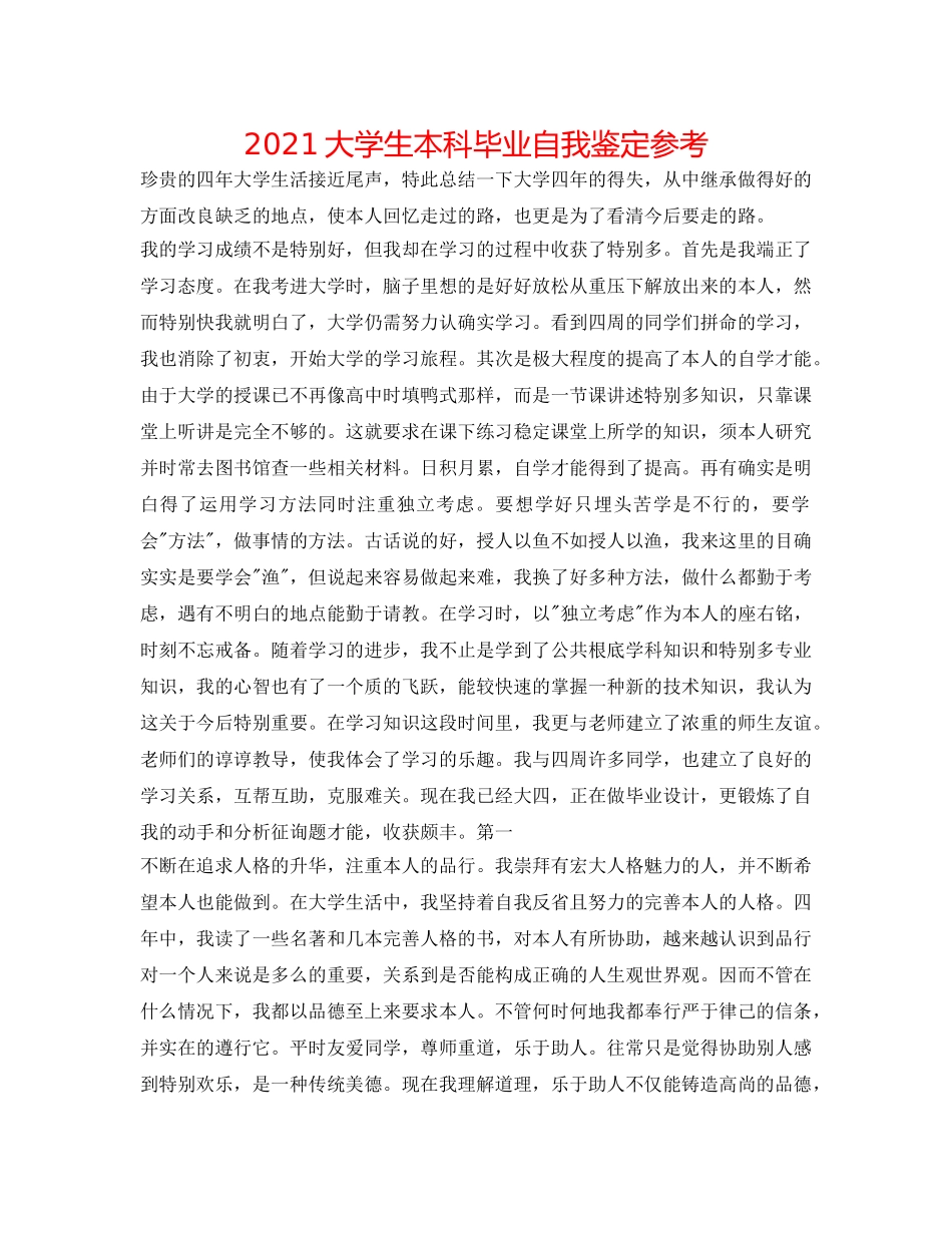 2024大学生本科毕业自我鉴定参考 _第1页