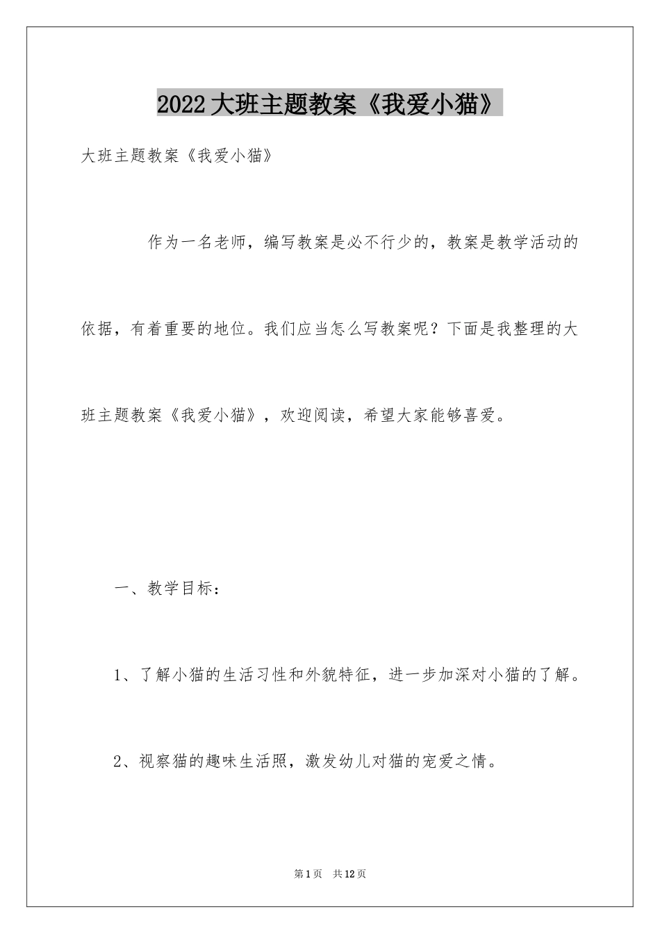 2024大班主题教案《我爱小猫》_第1页