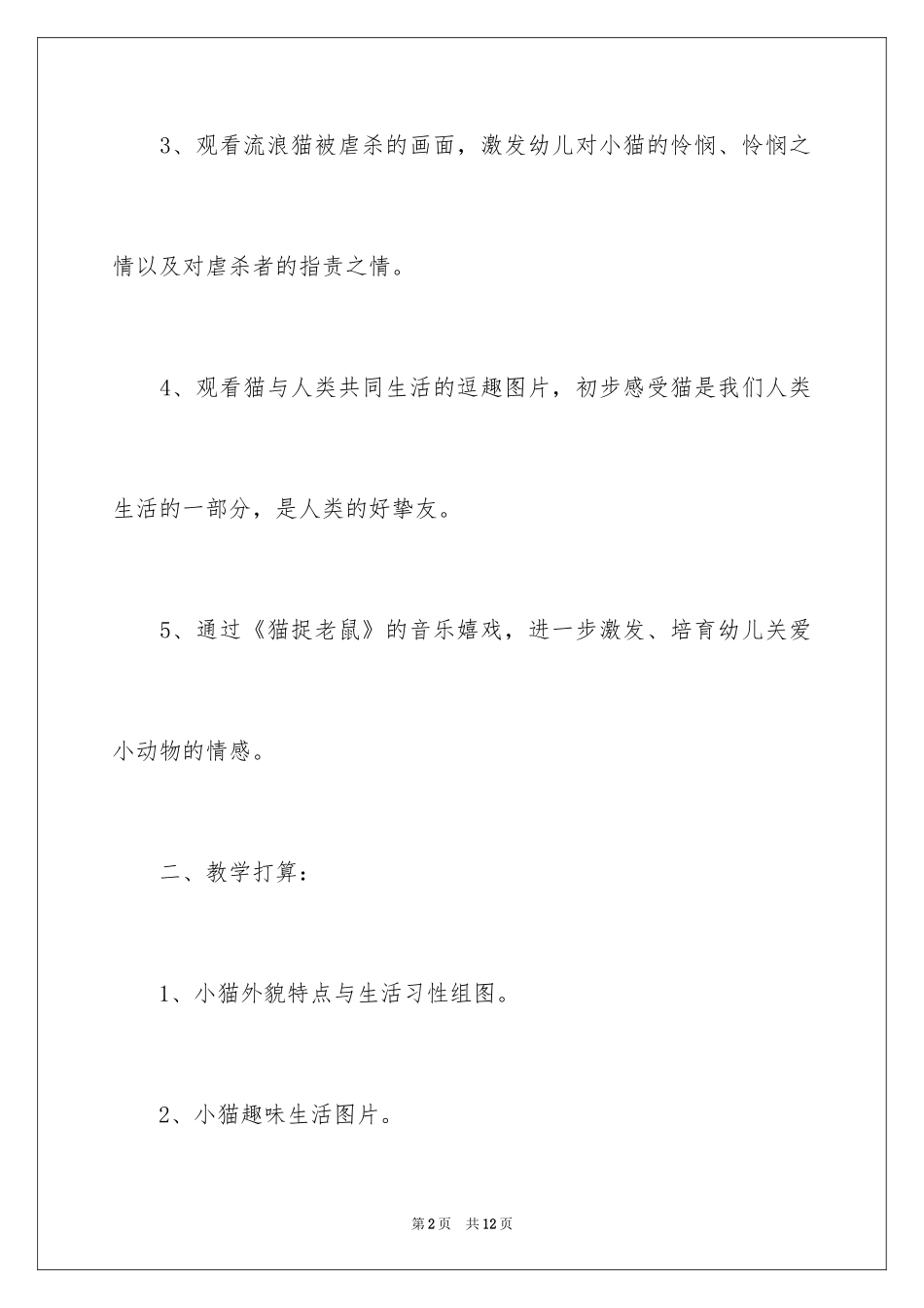 2024大班主题教案《我爱小猫》_第2页