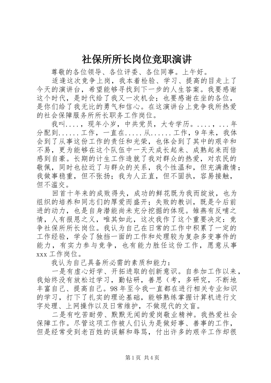 社保所所长岗位竞职演讲稿_第1页