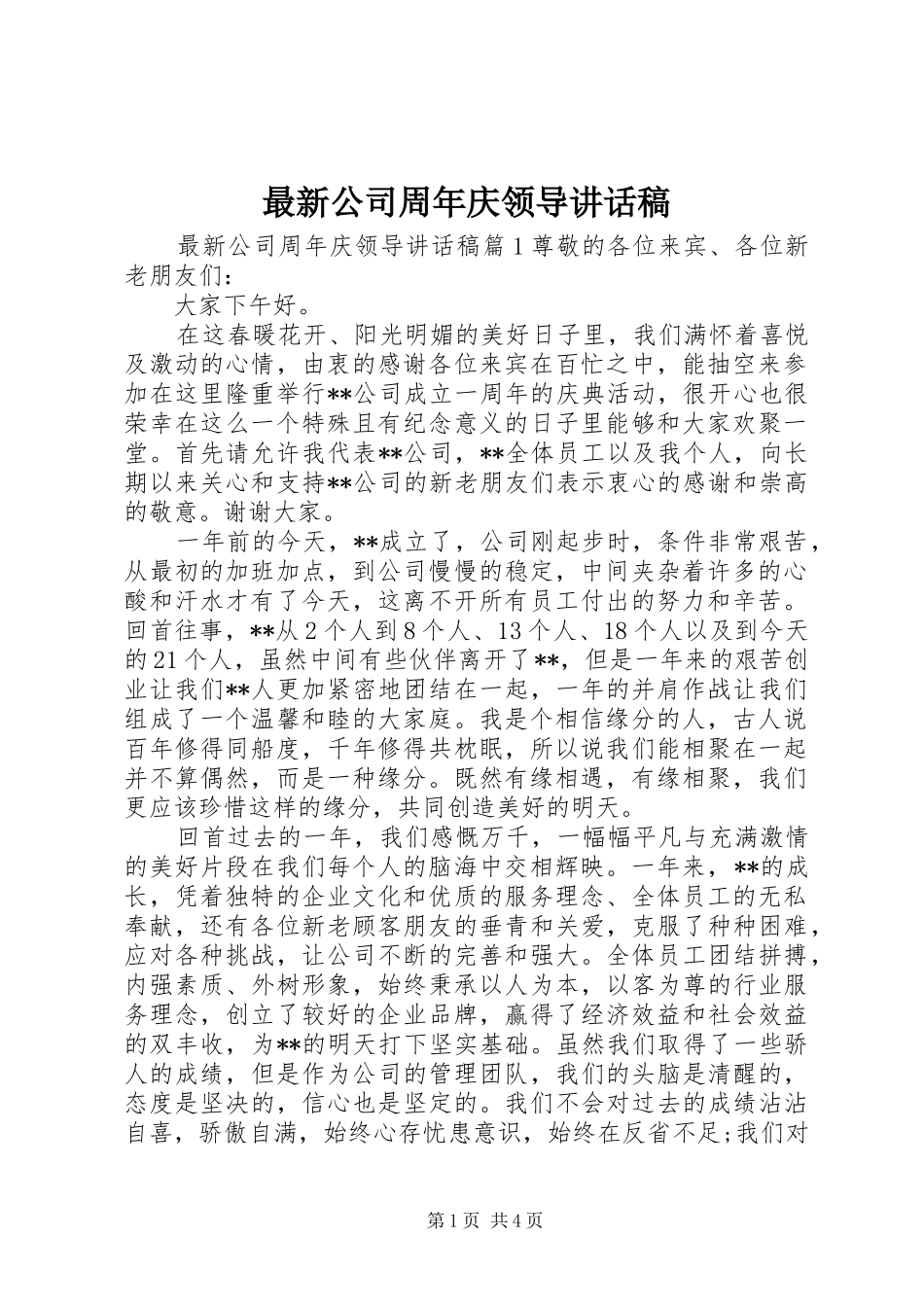 最新公司周年庆领导讲话发言稿_第1页