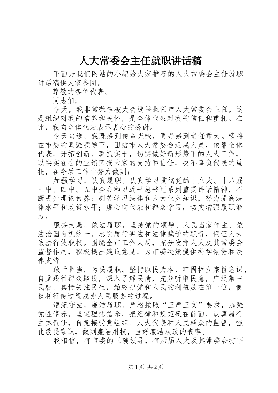人大常委会主任就职讲话发言稿_第1页