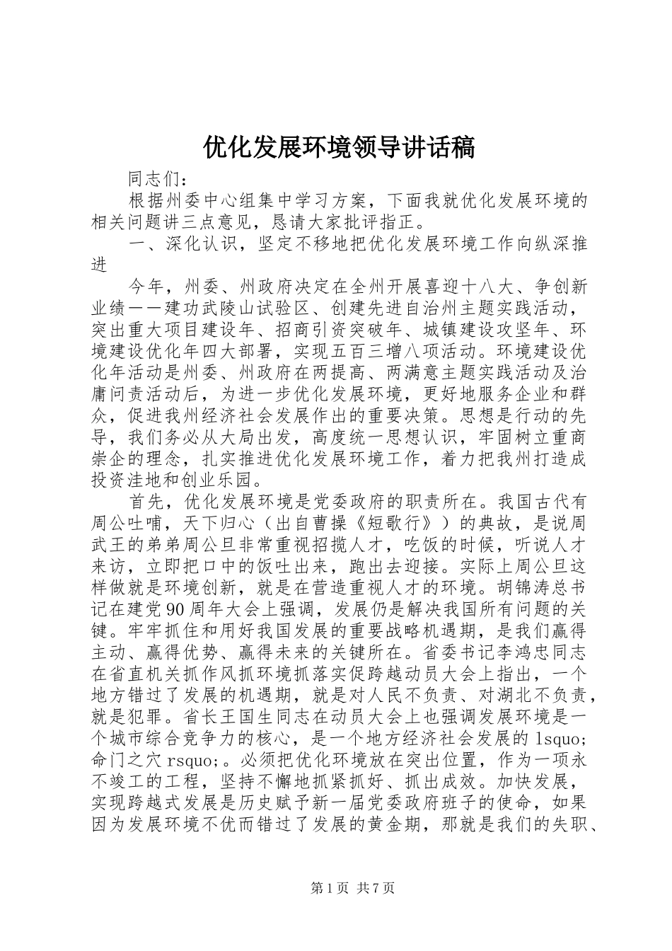 优化发展环境领导讲话发言稿_第1页