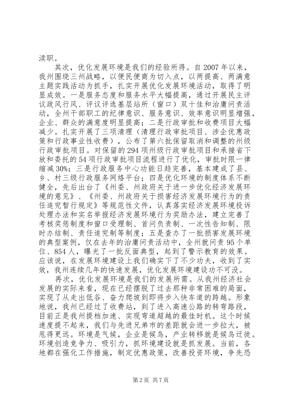 优化发展环境领导讲话发言稿_第2页