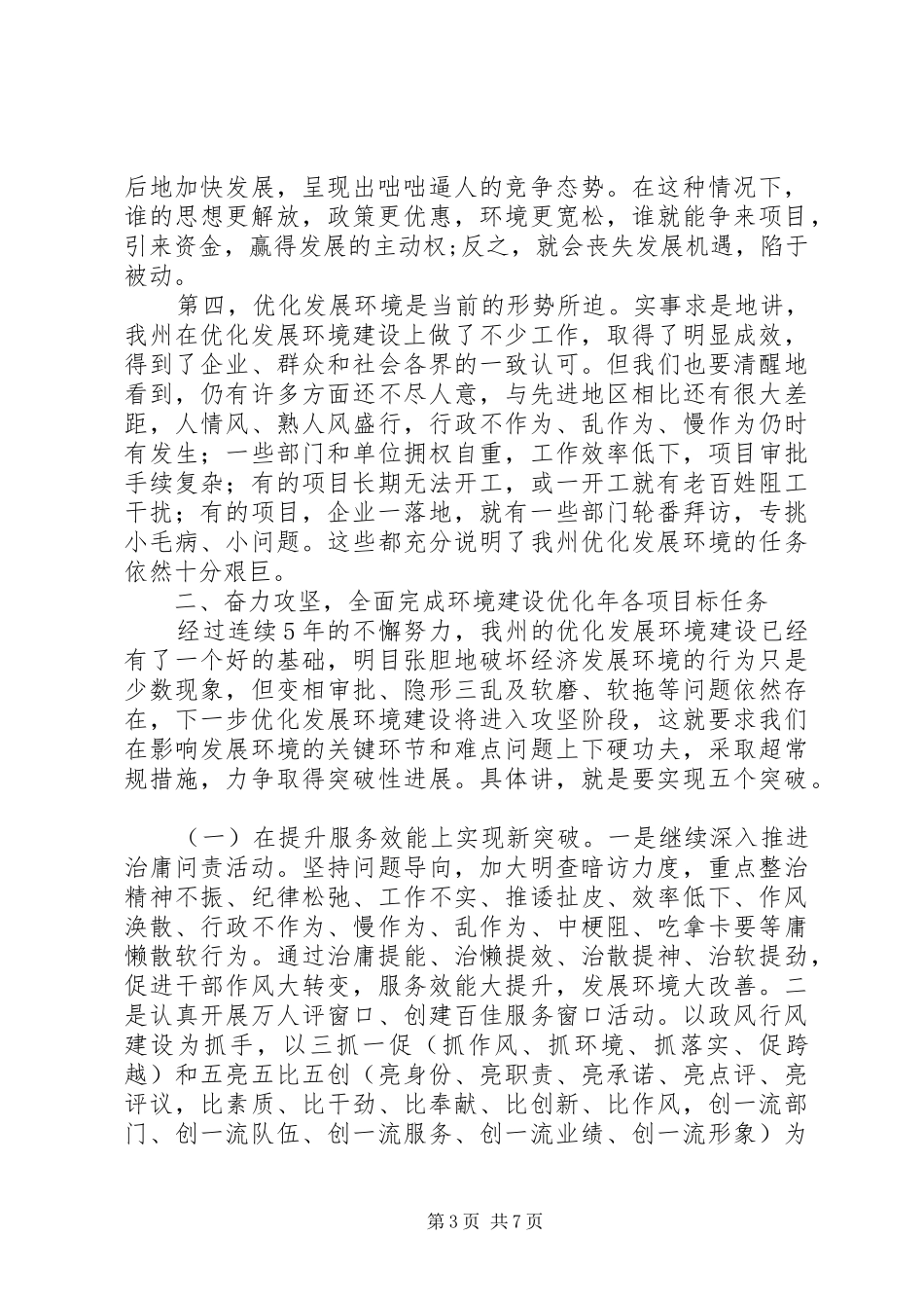 优化发展环境领导讲话发言稿_第3页