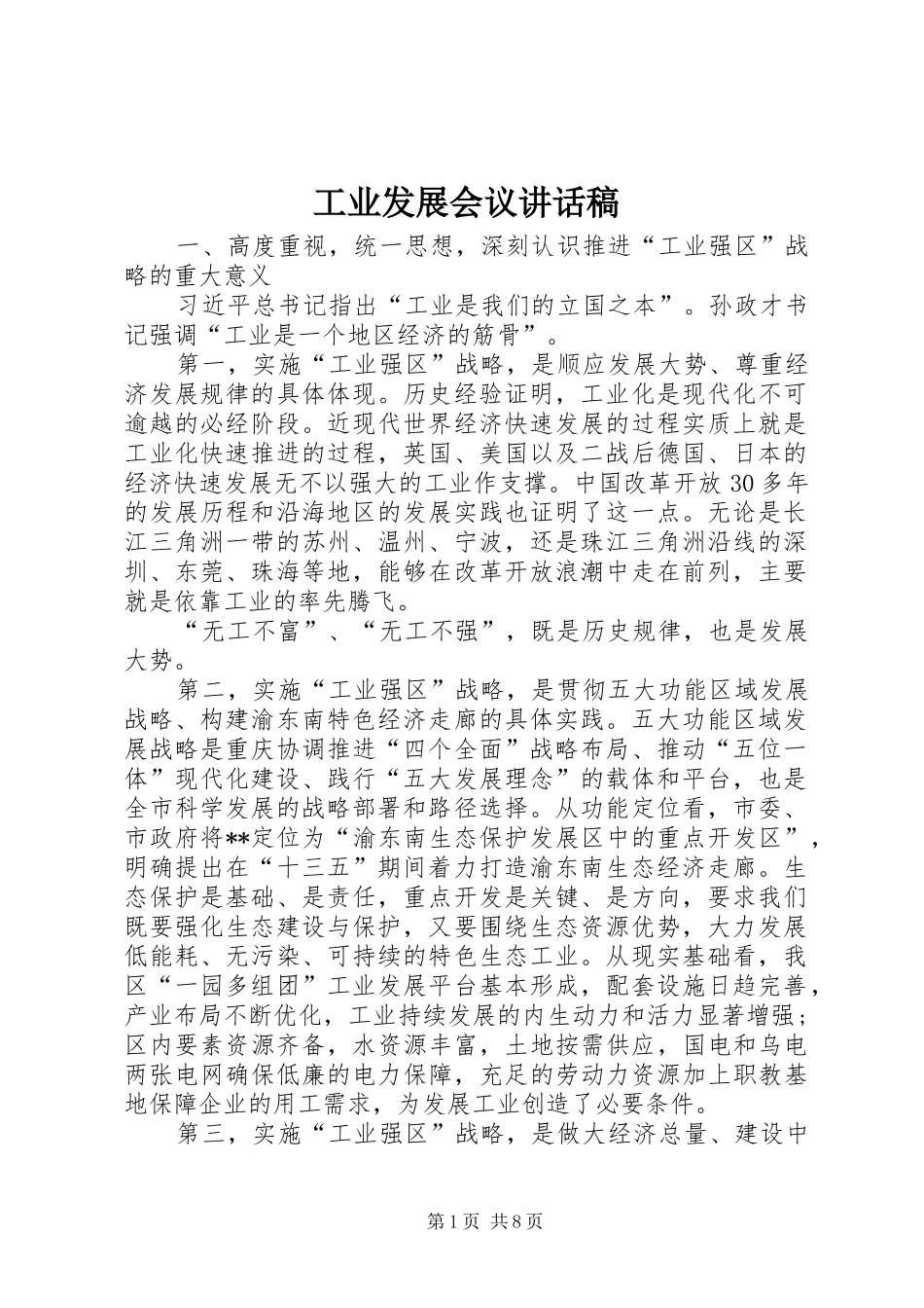 工业发展会议讲话发言稿_第1页