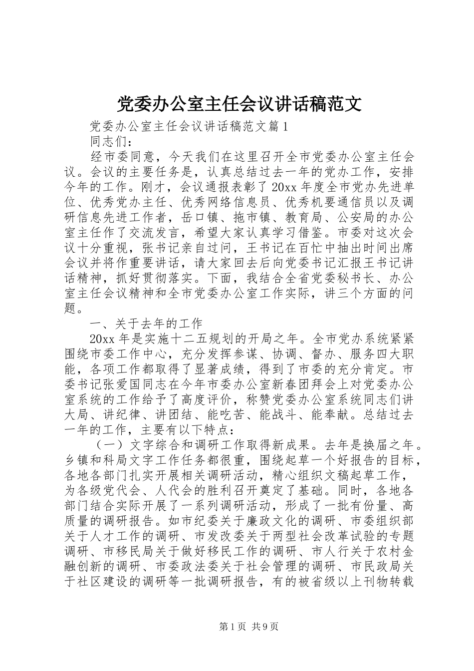 党委办公室主任会议讲话发言稿范文_第1页