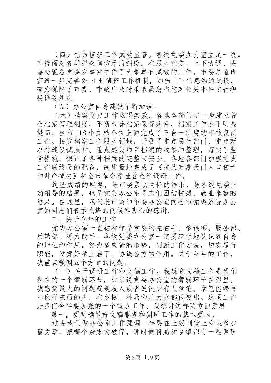 党委办公室主任会议讲话发言稿范文_第3页