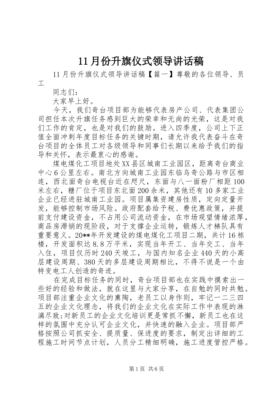 月份升旗仪式领导讲话发言稿_第1页