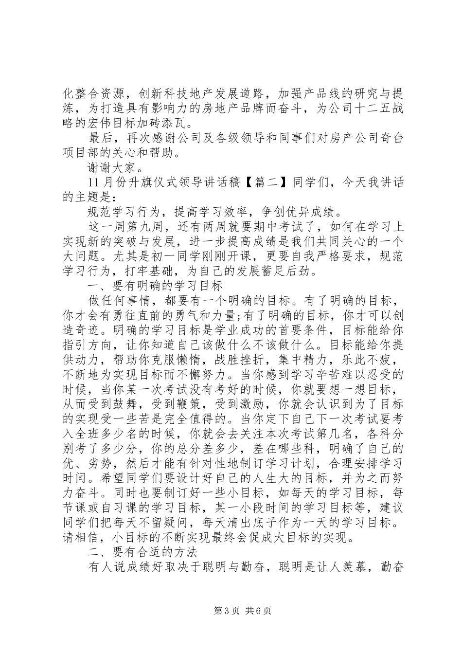 月份升旗仪式领导讲话发言稿_第3页