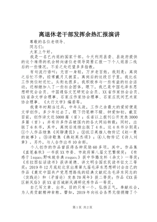 离退休老干部发挥余热汇报演讲稿