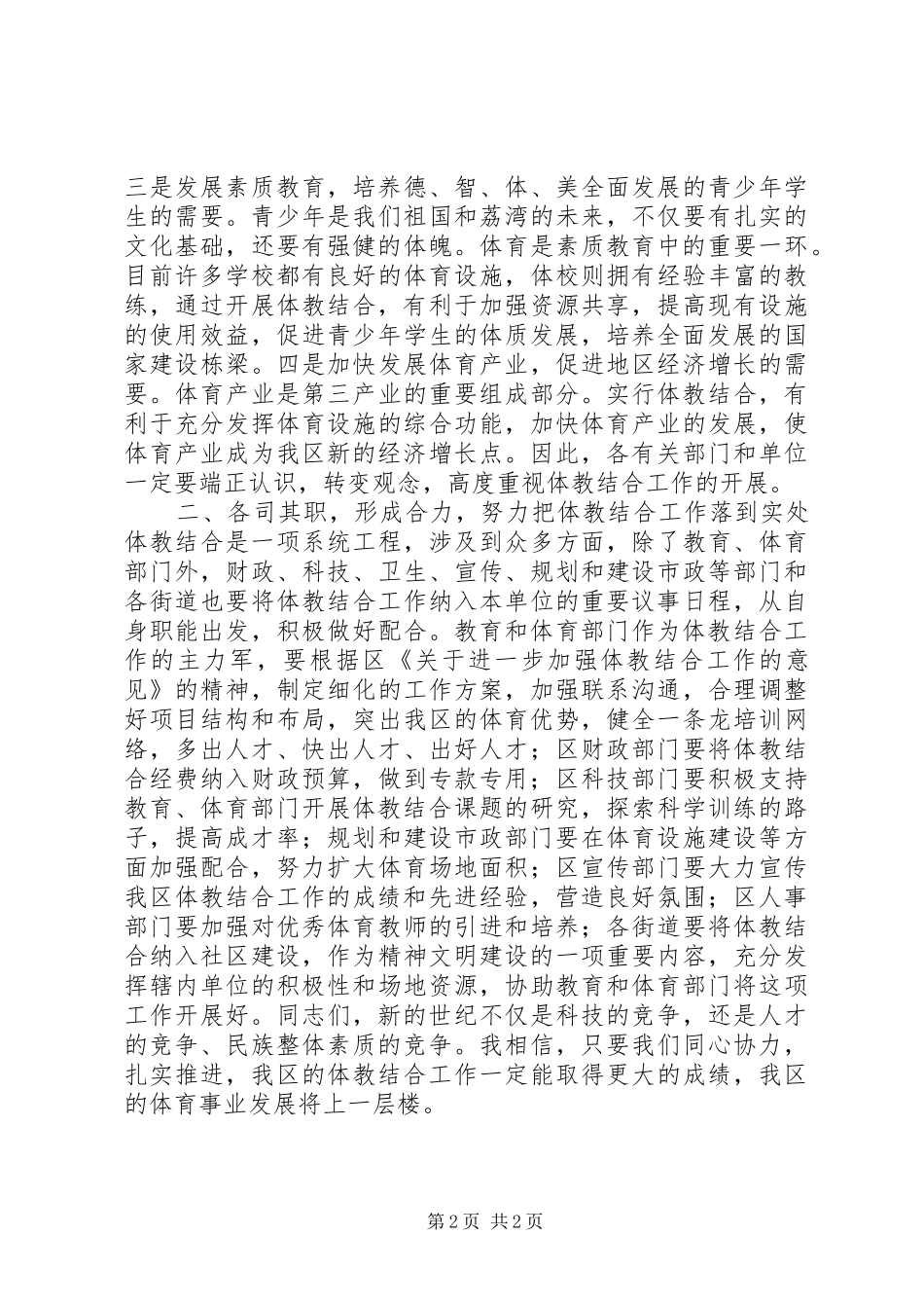 在体教结合工作会议上的讲话发言稿_第2页