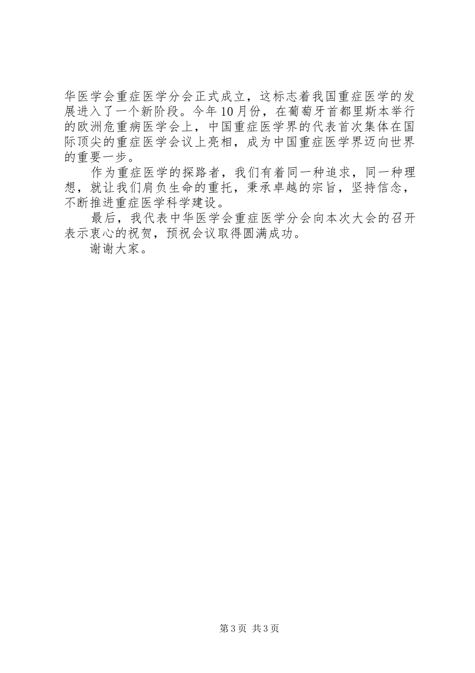 最新医学会领导讲话发言稿_第3页